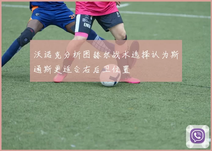 沃诺克分析图赫尔战术选择认为斯通斯更适合右后卫位置