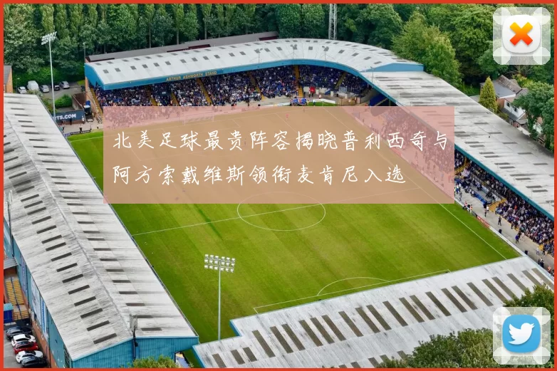 北美足球最贵阵容揭晓普利西奇与阿方索戴维斯领衔麦肯尼入选