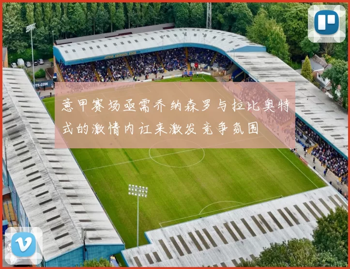 意甲赛场亟需乔纳森罗与拉比奥特式的激情内讧来激发竞争氛围